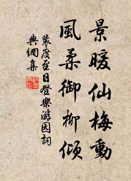 裴度景暖仙梅动，风柔御柳倾书法作品欣赏