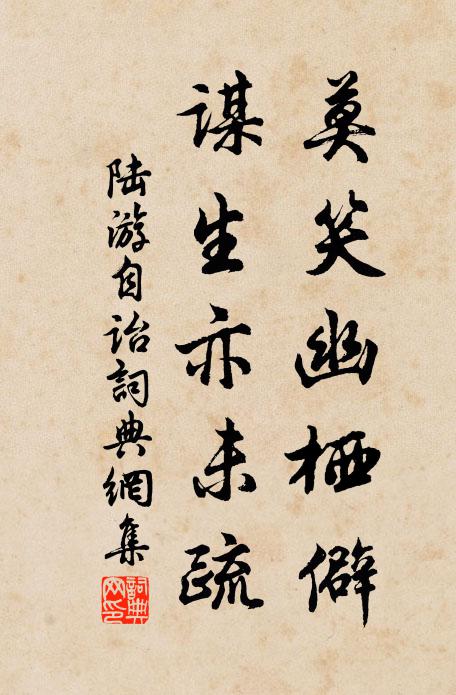 陆游莫笑幽栖僻，谋生亦未疏书法作品欣赏