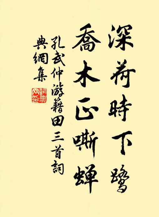 孔武仲深荷时下鹭，乔木正嘶蝉书法作品欣赏