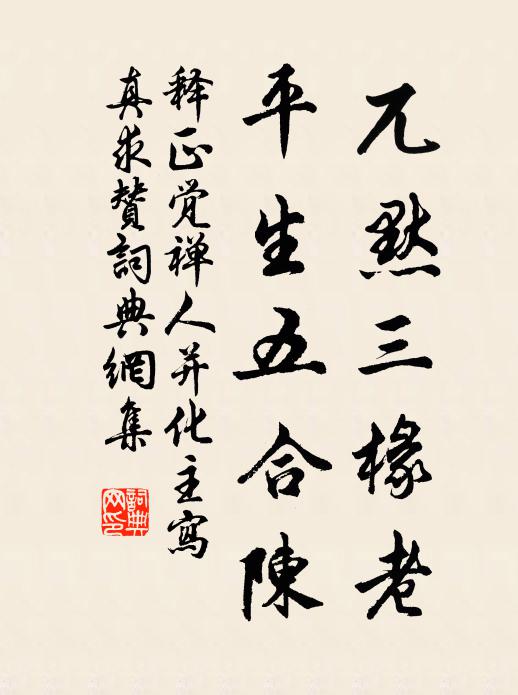 释正觉兀默三椽老，平生五合陈书法作品欣赏