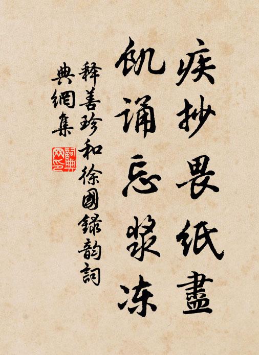 释善珍疾抄畏纸尽，饥诵忘浆冻书法作品欣赏