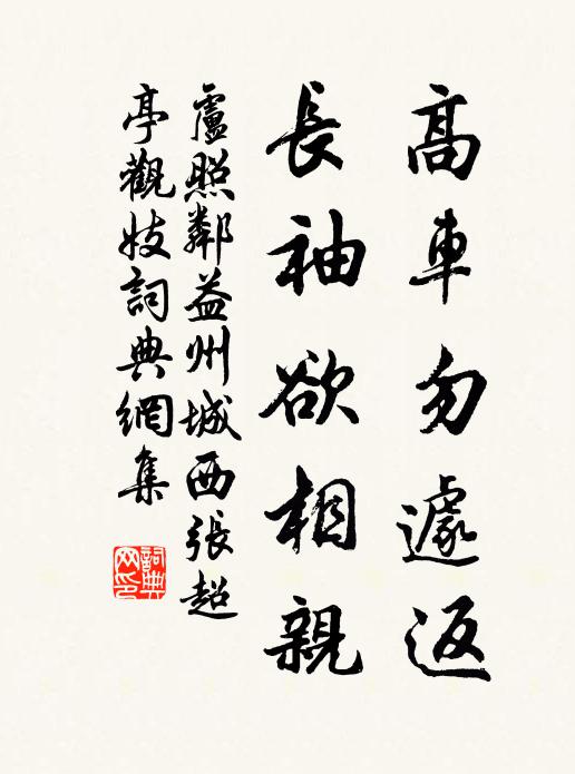 卢照邻高车勿遽返，长袖欲相亲书法作品欣赏