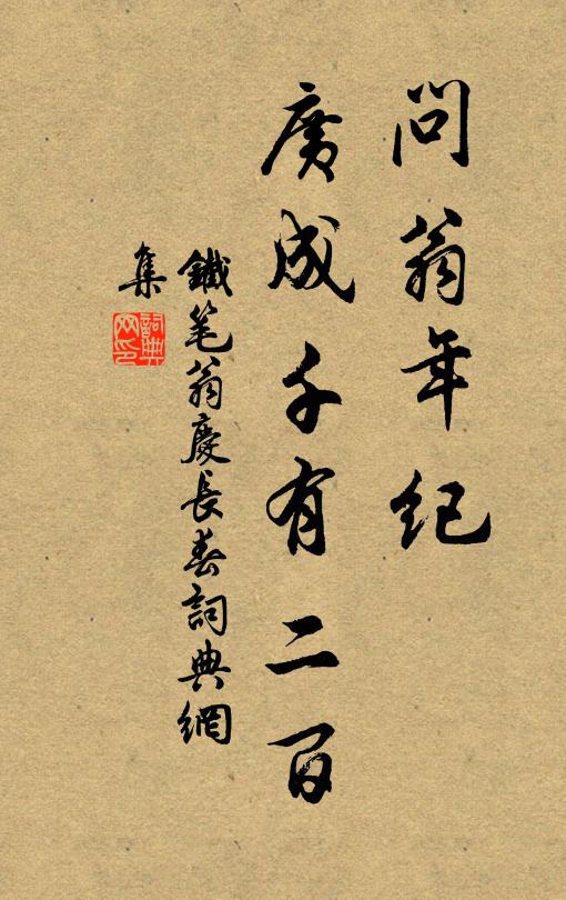 铁笔翁问翁年纪，广成千有二百书法作品欣赏