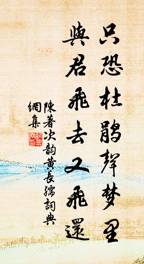 陈著只恐杜鹃声梦里，与君飞去又飞还书法作品欣赏