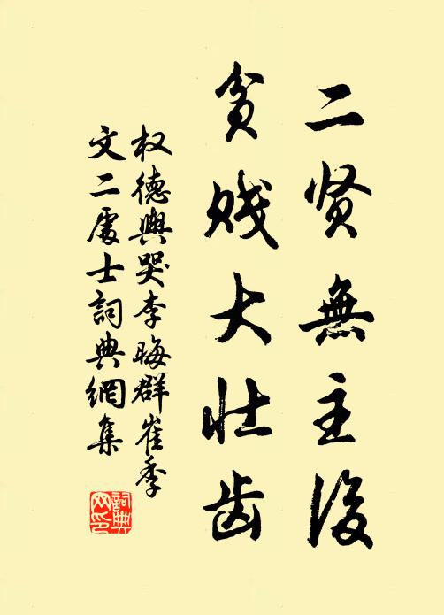 权德舆二贤无主后，贫贱大壮齿书法作品欣赏