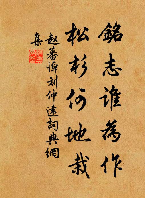 赵蕃铭志谁为作，松杉何地栽书法作品欣赏