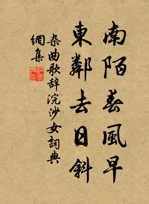 佚名南陌春风早，东邻去日斜书法作品欣赏