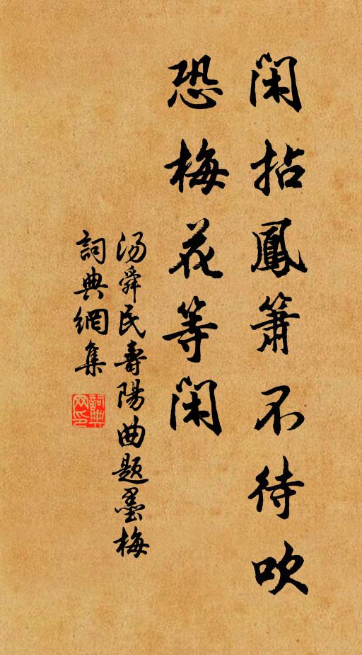 汤舜民闲拈凤箫不待吹，恐梅花等闲书法作品欣赏