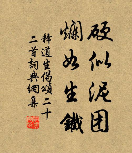 释道生硬似泥团，烂如生铁书法作品欣赏