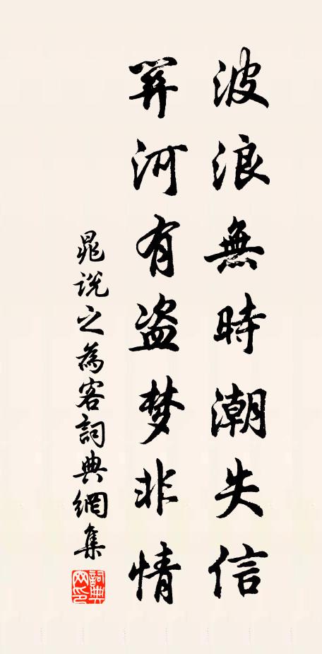 晁说之波浪无时潮失信，关河有盗梦非情书法作品欣赏
