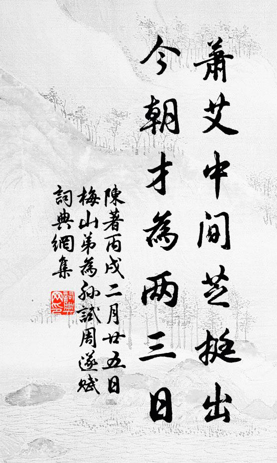 陈著萧艾中间芝挺出，今朝才为两三日书法作品欣赏