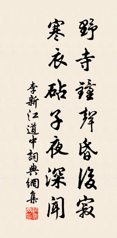 李新野寺钟声昏后寂，寒衣砧子夜深闻书法作品欣赏