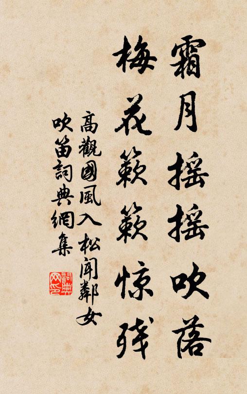 高观国霜月摇摇吹落，梅花簌簌惊残书法作品欣赏