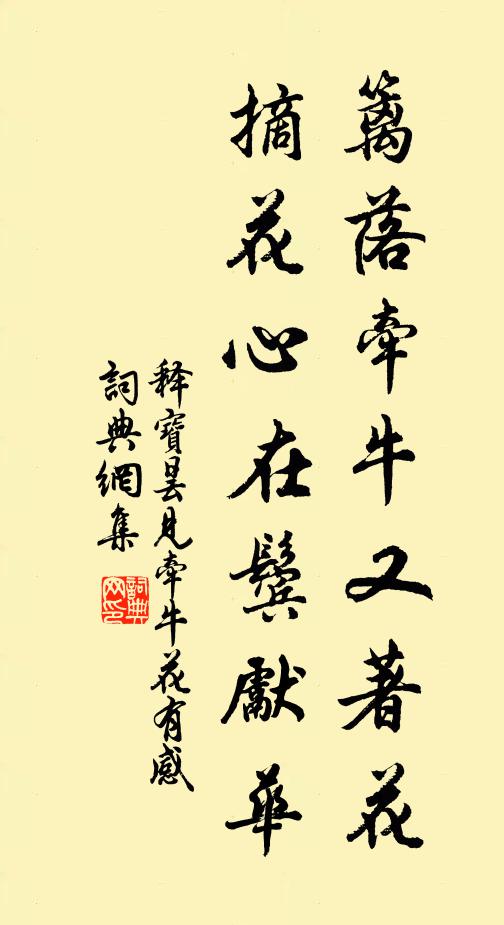 释宝昙篱落牵牛又著花，摘花心在鬓先华书法作品欣赏