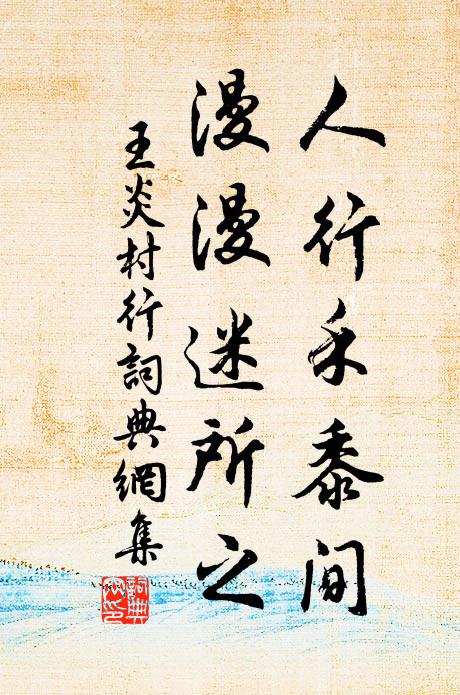 王炎人行禾黍间，漫漫迷所之书法作品欣赏