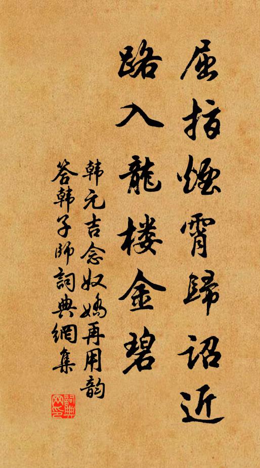 韩元吉屈指烟霄归诏近，路入龙楼金碧书法作品欣赏