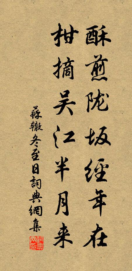 苏辙酥煎陇坂经年在，柑摘吴江半月来书法作品欣赏