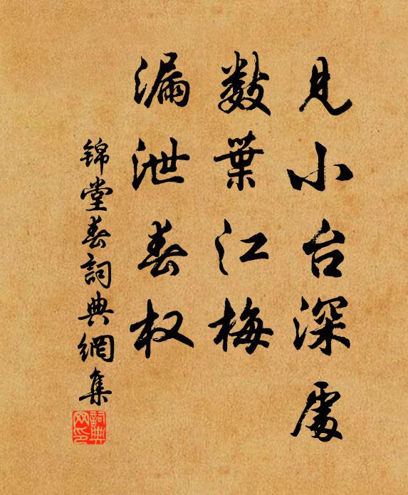 佚名见小台深处，数叶江梅，漏泄春权书法作品欣赏