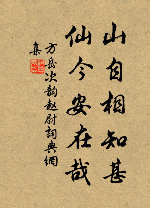 方岳山自相知甚，仙今安在哉书法作品欣赏