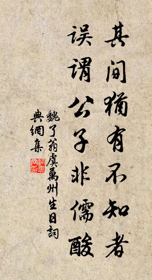 魏了翁其间犹有不知者，误谓公子非儒酸书法作品欣赏