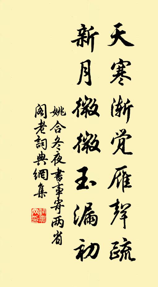 姚合天寒渐觉雁声疏，新月微微玉漏初书法作品欣赏