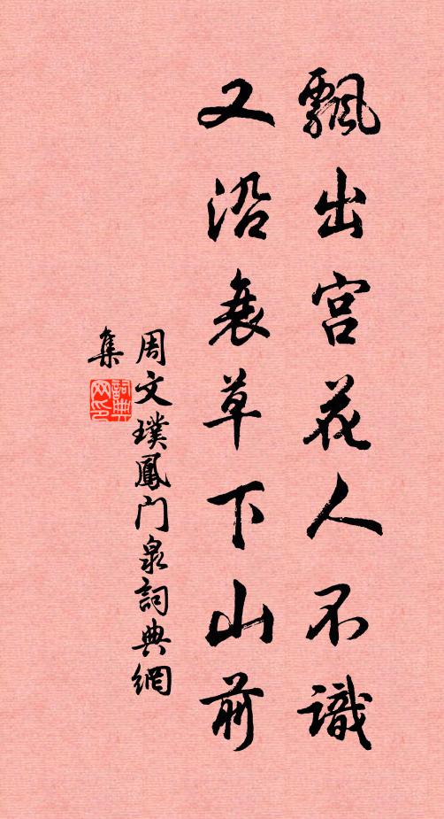 周文璞飘出宫花人不识，又沿衰草下山前书法作品欣赏