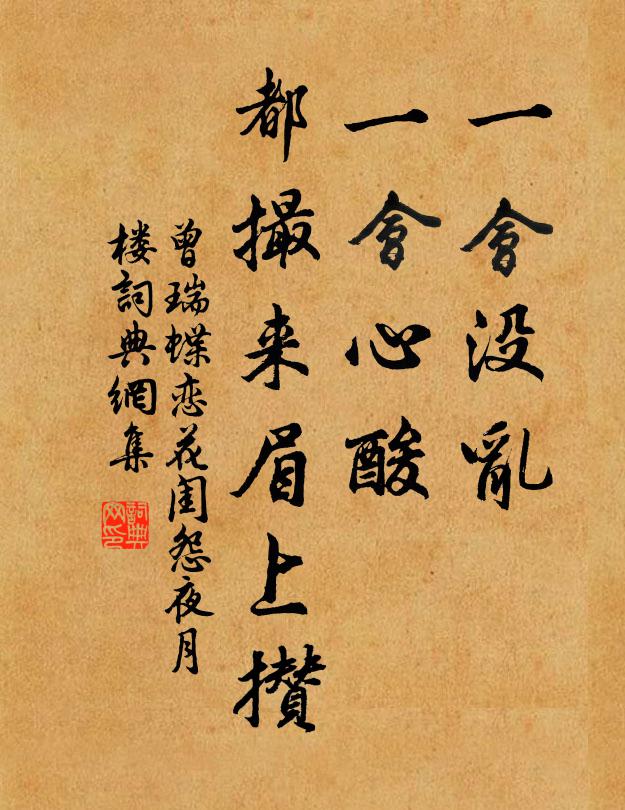 曾瑞一会没乱，一会心酸，都撮来眉上攒书法作品欣赏