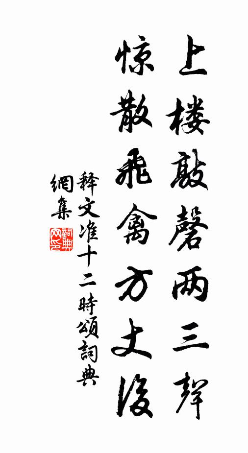释文准上楼敲磬两三声，惊散飞禽方丈后书法作品欣赏