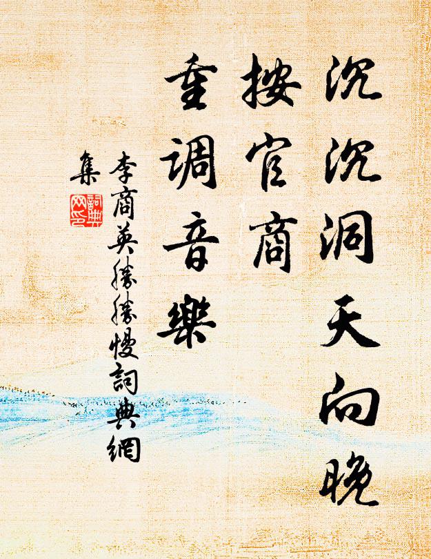 李商英沉沉洞天向晚，按官商、重调音乐书法作品欣赏