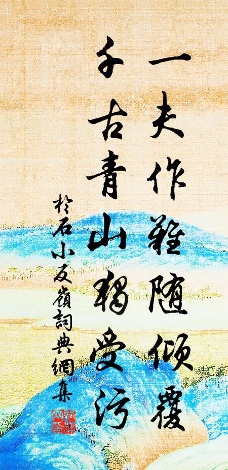 于石一夫作难随倾覆，千古青山独受污书法作品欣赏