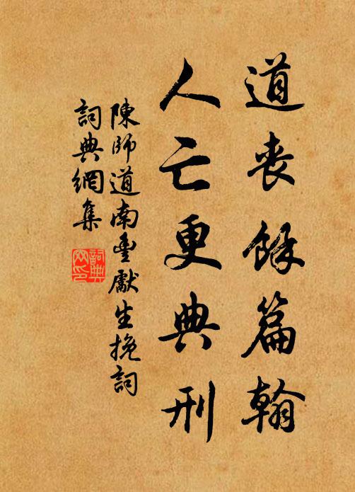 陈师道道丧余篇翰，人亡更典刑书法作品欣赏