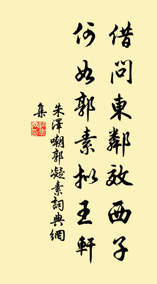 朱泽借问东邻效西子，何如郭素拟王轩书法作品欣赏