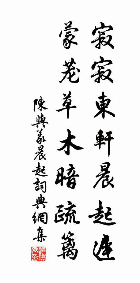 陈与义寂寂东轩晨起迟，蒙茏草木暗疏篱书法作品欣赏