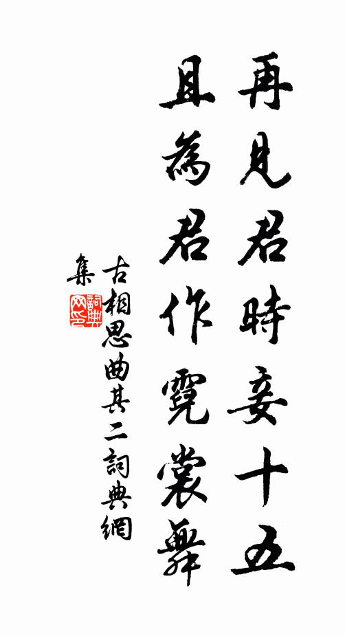 佚名再见君时妾十五，且为君作霓裳舞书法作品欣赏