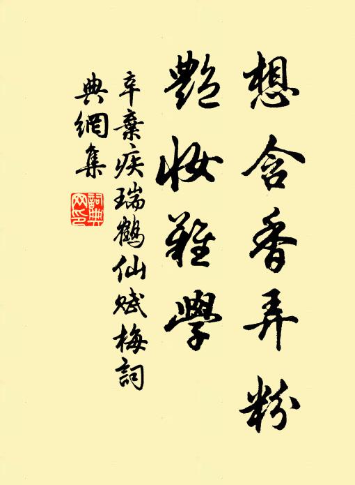 辛弃疾想含香弄粉，艳妆难学书法作品欣赏