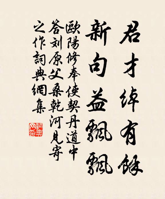 欧阳修君才绰有余，新句益飘飘书法作品欣赏