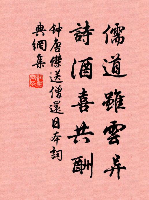 钟唐杰儒道虽云异，诗酒喜共酬书法作品欣赏