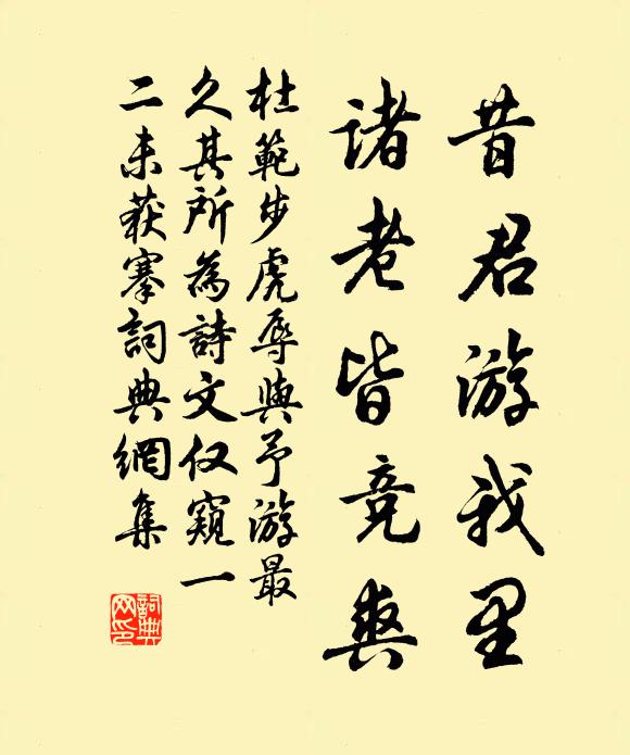 杜范昔君游我里，诸老皆竞爽书法作品欣赏