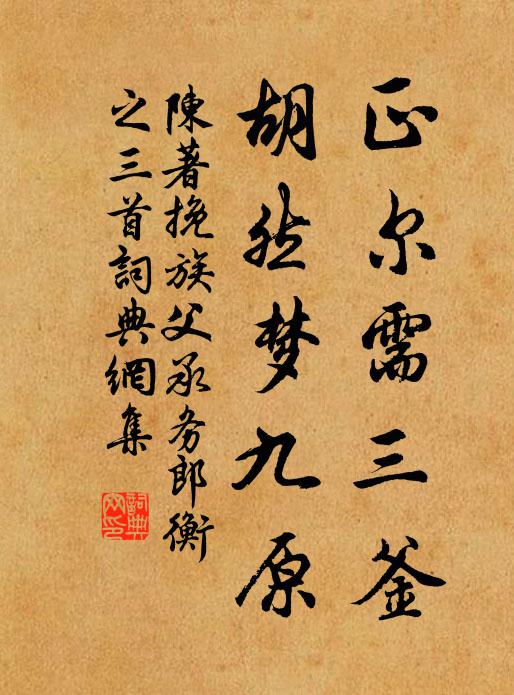 陈著正尔需三釜，胡然梦九原书法作品欣赏