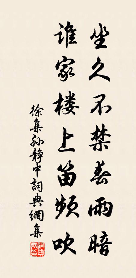 徐集孙坐久不禁春雨暗，谁家楼上笛频吹书法作品欣赏