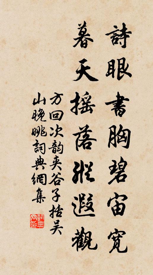 方回诗眼书胸碧宙宽，暮天摇落纵遐观书法作品欣赏