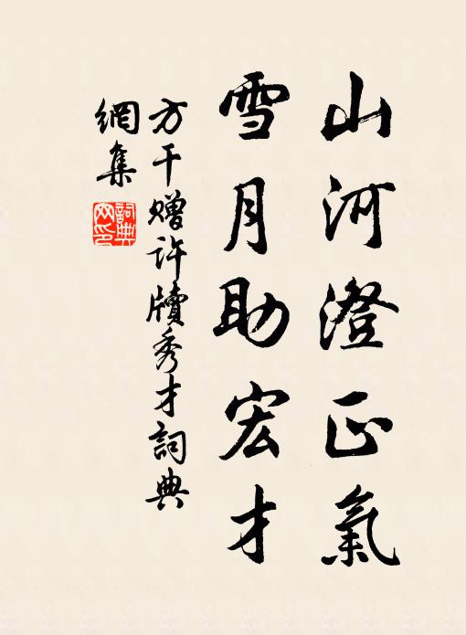 方干山河澄正气，雪月助宏才书法作品欣赏