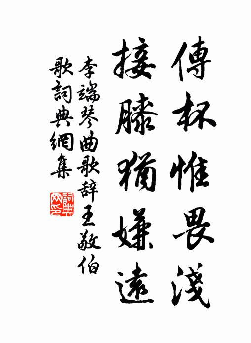 李端传杯惟畏浅，接膝犹嫌远书法作品欣赏