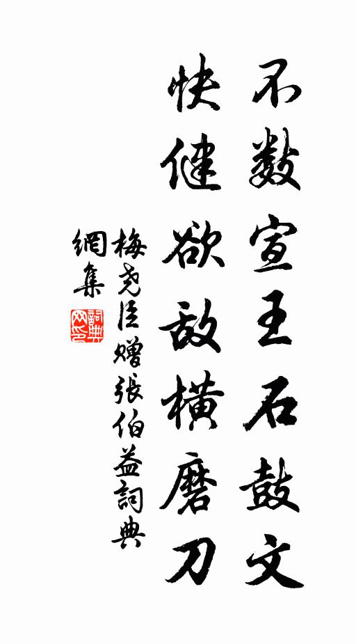 梅尧臣不数宣王石鼓文，快健欲敌横磨刀书法作品欣赏