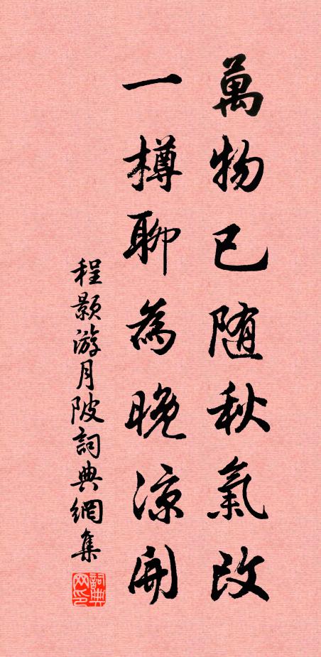 程颢万物已随秋气改，一樽聊为晚凉开书法作品欣赏