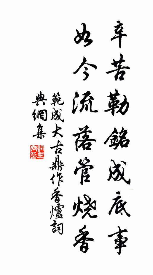 范成大辛苦勒铭成底事？如今流落管烧香书法作品欣赏