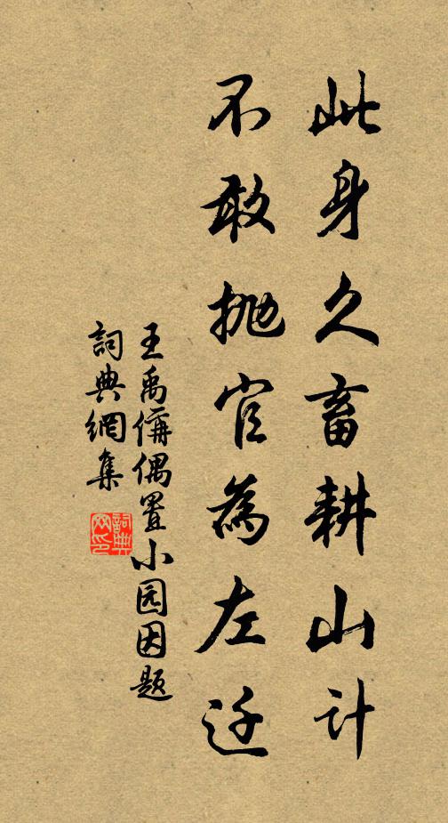 王禹偁此身久畜耕山计，不敢抛官为左迁书法作品欣赏