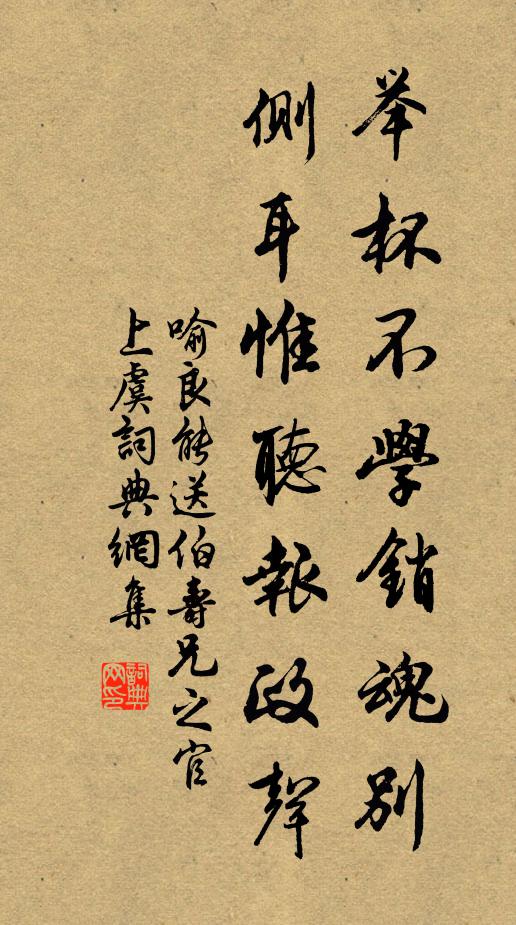 喻良能举杯不学销魂别，侧耳惟听报政声书法作品欣赏