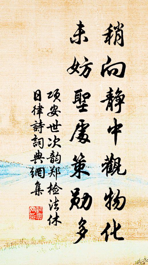 项安世稍向静中观物化，未妨圣处策勋多书法作品欣赏