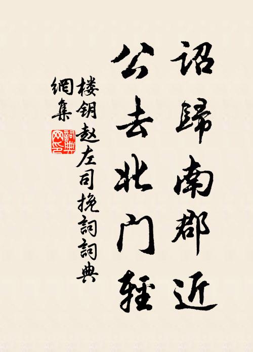 楼钥诏归南郡近，公去北门轻书法作品欣赏
